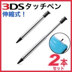 ニンテンドー3DS専用タッチペン　2本セット　本体収納可能