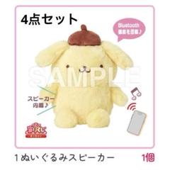 サンリオ当たりくじ ポムポムプリン ぬいぐるみスピーカー 4点
