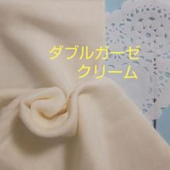 ★ダブルガーゼ 無地 クリーム ハギレ