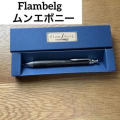 フランベルク　Flanberg シャープペンシル0.5mm 検索⇒工房楔野原工芸 Amazon.co.jp: フランベルク Flamberg ブラッドウッド