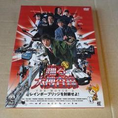 踊る大捜査線 THE MOVIE 2 レインボーブリッジを封鎖せよ!('03フ…