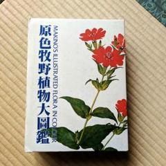原色牧野植物大圖鑑、続編　２冊セット