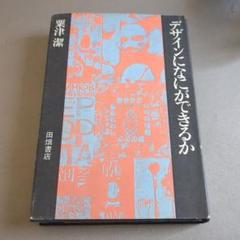 デザインになにができるか　粟津 潔