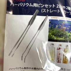 ハーバリウム用ピンセット　27㎝　２種セット　ストレート・カーブ　ステンレス