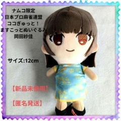 岡田紗佳 ココぎゅっとますこっとぬいぐるみ ナムコ限定日本プロ麻雀連盟 新品