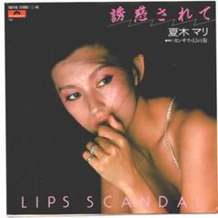 夏木マリ / 誘惑されて (LIPS SCANDAL)