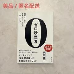 【GWも即日発送】ゼロ秒思考　赤羽雄ニのサムネイル