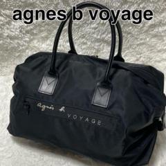 アニエスベーヴォヤージュ　ナイロンボストンバッグ　南京錠 極美品】アニエスベー ボヤージュ ボストンバッグ 2way 南京錠