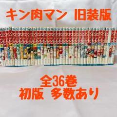 キン肉マン 旧版 1〜36巻 ゆでたまご