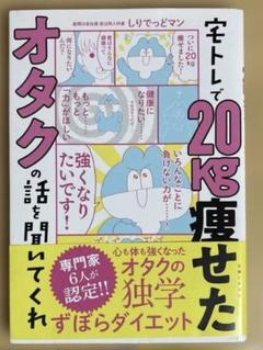 宅トレで20kg痩せたオタクの話を聞いてくれ