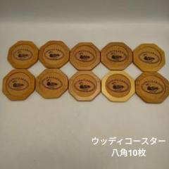 MALLARD　ウッディコースター　木製コースター八角　10枚セット　飲食店のサムネイル