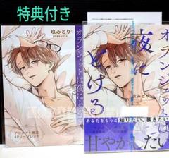 「オランジェットは夜にとける」 玖みどり