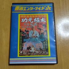 ドラゴン太極拳 DVD 2枚組 CD1枚組 日本語吹替版（TV放送版）