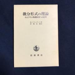 【中古】 微分積分学/裳華房/岩堀長慶 微分積分学 | 岩堀 長慶 |本 | 通販 | Amazon