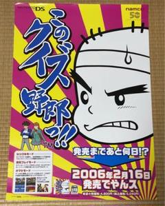 このクイズ野郎っ！！ DS ゲーム B2サイズ 告知ポスター