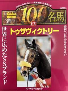 週刊100名馬 全100巻 + EX5巻 趣味
