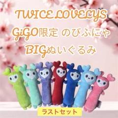 限定特価！ TWICE gigo LOVELYS のびふにゃBIGぬいぐるみ 他 TWICE LOVELYS のびふにゃBIGぬいぐるみ～GiGO限定