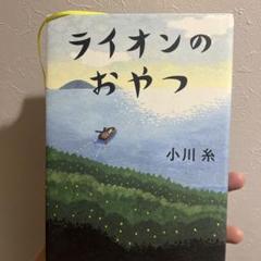 ライオンのおやつ