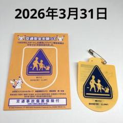 【2026年3月31日まで】　ピカチュウ 交通安全　ワッペン　マーク 保険　通学