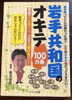 岩手共和国のオキテ100カ条 布団は「とる」べし、ゴミは「投げる」べし! 岩手…