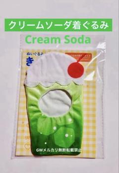 サンキューマート ぬいぐるみ用 着ぐるみクリームソーダ グリーン 匿名配送 新品のサムネイル