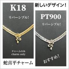トラ様【PT900/K18 】蛇喜平トップ／蛇チャーム のみ、リバーシブル