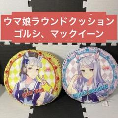 ウマ娘　ラウンドクッション　メジロアルダン　TOPPA!!! BASE ウマ娘 ラウンドクッション メジロアルダン TOPPA!!! BASE