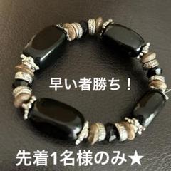 先着1名様のみ★ブレスレット　仕事運　向上 金運　向上　人間関係の改善　災厄除け