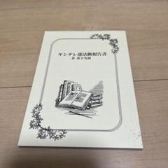 ブルーロック同人誌　夢小説