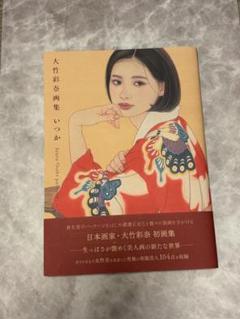 ⭐︎大竹彩奈画集　いつか⭐︎