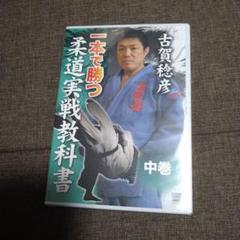 一本で勝つ　柔道実戦教科書上巻　古賀稔彦 講道館オフィシャルオンラインショップ / 一本で勝つ柔道実践
