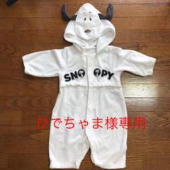 ベビー 着ぐるみ スヌーピーの中古 未使用品を探そう メルカリ