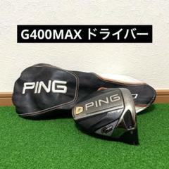 DTC様専用ピンPING G400MAX 9.0° ドライバーヘッドのみ