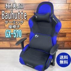 【極美品】Bauhutte ゲーミングチェア GX-570 座椅子 バウヒュッテ