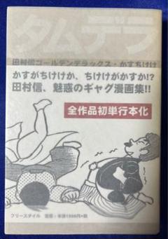 【フリースタイル】田村信ゴールデンデラックス・かすちけけ / 田村信 フリースタイル】田村信ゴールデンデラックス・かすちけけ