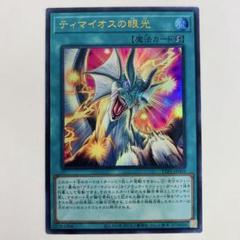 【未使用】5つ目　遊戯王　ティマイオスの眼光　プリシク ティマイオスの眼光【プリズマティックシークレット】{TTP1