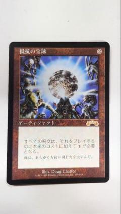 mtg 抵抗の宝球 A20 mtg 抵抗の宝球 A20