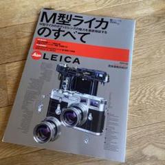 ライカ　書籍　まとめ売り ライカ解体新書: 銘機の分解と撮る楽しみ (SEIBIDO MOOK) |本