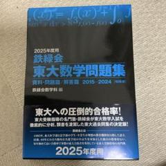 2025年最新】鉄緑会 数学 東大の人気アイテム - メルカリ
