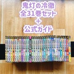 鬼灯の冷徹 全31巻セット ＋ 公式ガイド 全巻 江口夏実