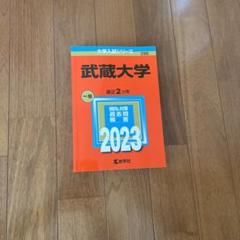 2025年最新】武蔵大学赤本の人気アイテム - メルカリ