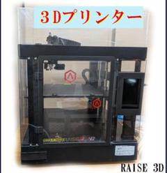 RAISE 3Dプリンター