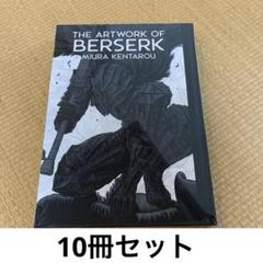 【即購入OK】ベルセルク展　図録 Amazon.co.jp: 今週価格大ベルセルク展 公式イラストレーション