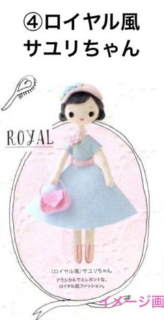 新品　フェリシモ　キット　クラシカルな女の子ドールの会　④ロイヤル