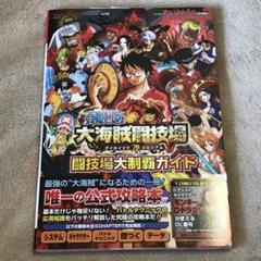 3DS 攻略本　ワンピース大海賊闘技場(コロシアム)大制覇カイド