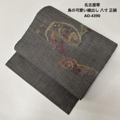 名古屋帯 鳥の可愛い織出し 八寸 正絹 AO-4390 名古屋帯 鳥の可愛い織出し 八寸 正絹 AO-4390 - メルカリ