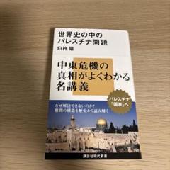 世界史の中のパレスチナ問題