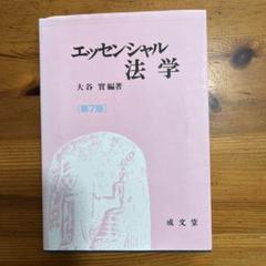 エッセンシャル法学 第7版