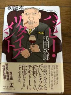 ハッピー・リタイアメント 初版 浅田次郎