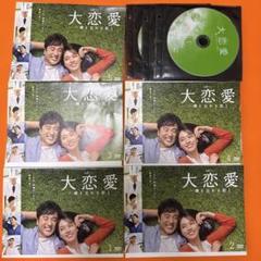 大恋愛 僕を忘れる君と DVD 全巻セット 戸田恵梨香 ムロツヨシ